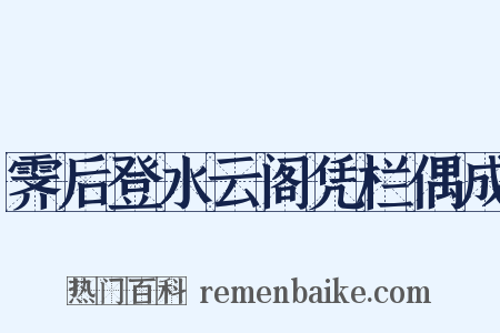 霁后登水云阁凭栏偶成是什么意思的图片